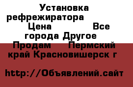 Установка рефрежиратора thermo king › Цена ­ 40 000 - Все города Другое » Продам   . Пермский край,Красновишерск г.